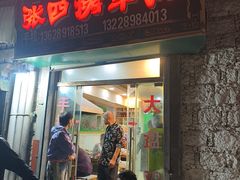 -张四烤羊肉(西藏自治区拉萨市丹杰林巷店)