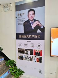 -天津健丽·去眼袋医疗美容机构