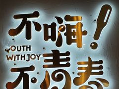 -木屋烧烤(龙岗龙城万科里店)