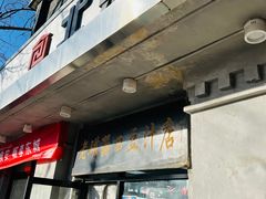 门面-老磁器口豆汁店(天坛店)