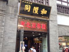 -同升和老北京布鞋(珠宝市街店)