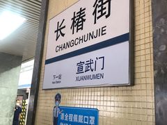 -长椿街(地铁站)