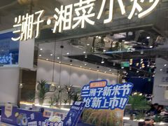 -兰湘子·湘菜小炒(崂山丽达店)