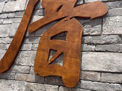 -厝味火锅·潮汕卤水火锅(十一合店)