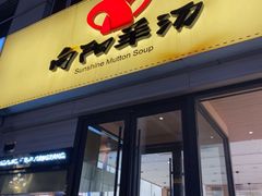 -向阳羊汤(千峰店)