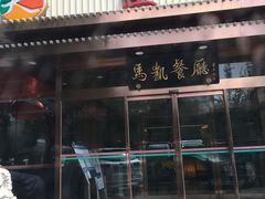 门面-马凯餐厅(长椿街店)