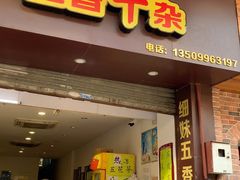 门面-细妹五香牛杂(步行街店)