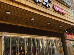 门面-锅来乐地锅鸡(安亭店)