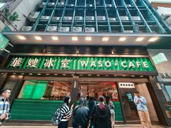 -华嫂冰室(尖沙咀店)