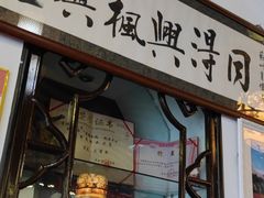 门面-同得兴 Since·1995 传统苏式面馆(嘉馀坊店)