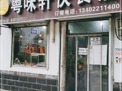 门面-粤味轩快餐店(天下第一泉店)