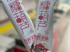 -栗子侠奶皮子糖葫芦(长宁店)