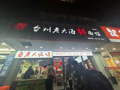 -台州老六海鲜面馆(上南总店)