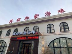 门面-将相和·海鲜蒸饺大连菜