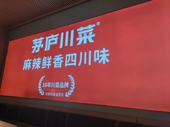 -茅庐川菜(烟台吾悦广场店)