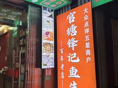 -官塘锋记鱼生·生腌·砂锅粥(牌坊街店)