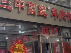 -三中高皇羊肉馆
