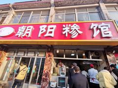 门面-朝阳糁馆(平安路店)