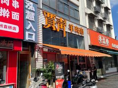 -贾青羊肉串(袁桥店)