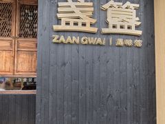 -盏簋品味馆(沙溪店)