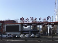 -哈尔滨文化公园