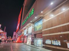 -上街里市集(悦喜客来广场店)