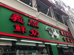 -义顺牛奶公司(新马路老店)