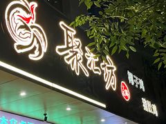 -聚汇坊椰子鸡·山野菌(环市东店)
