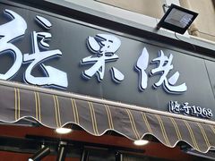 -张果佬年糕卷(科巷店)