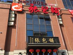 -张包铺(道外店)