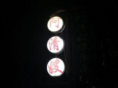 门面-阿清嫂农家乐.黎窑烤鸡