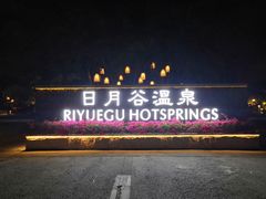 -厦门日月谷温泉渡假村