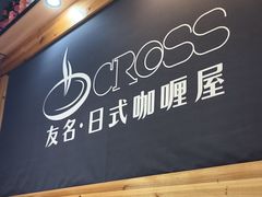 -友名Cross日式咖喱屋(江南大道中店)