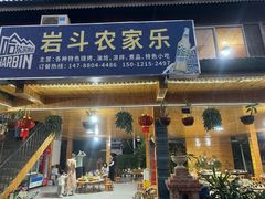 -岩保农家乐