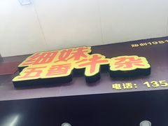 门面-细妹五香牛杂(步行街店)