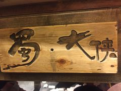 -蜀大侠火锅(建设路第五大道店)