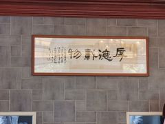 大堂-勤德兴(湖滨路店)
