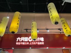 -六月雪干锅(绵阳凯德广场店)