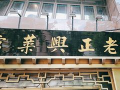 -老正兴菜馆(福州路店)