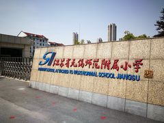 -无锡师范学校附属小学(学前街校区)