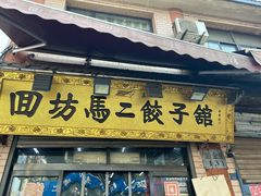 -回坊马二饺子馆