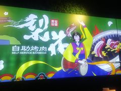 -梨花自助烤肉(天河城店)