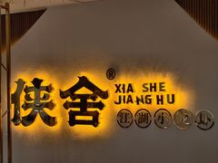 -侠舍·江湖小龙虾大排档(沌口总店)