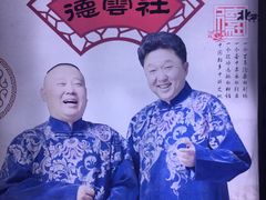 -德云社(三里屯店)