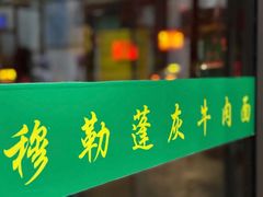 门面-吾穆勒蓬灰牛肉面·清真(北滨河中路店)