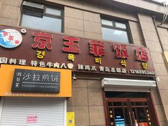 -京玉菲饭店(李村店)