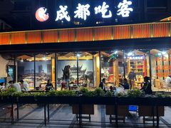 -成都吃客(九眼桥店)