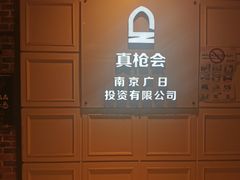 -真枪会射击俱乐部(河西中央公园店)