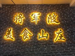 门面-将军陂美食山庄·瓦缸炭烧鸡