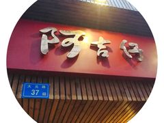 -阿吉仔(大元路店)